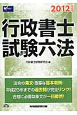 行政書士試験六法2012年度版| 誠品線上