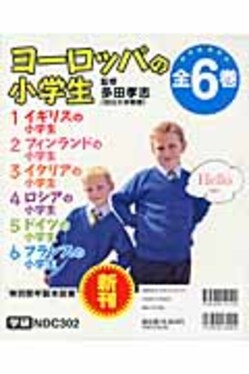 ヨ-ロッパの小学生 １/学研教育出版/多田孝志（大型本） ヨ－ロッパの小学生 4 / 多田 孝志【監修】 - 紀伊國屋書店ウェブ