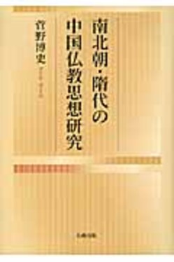 南北朝・隋代の中国仏教思想研究| 誠品線上