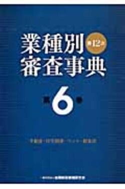 業種別審査事典  第６巻（６００１→６１４７） 第１２次〔全面改/金融財政事情研究会/金融財政事情研究会（単行本） 業種別審査事典第6巻(6001→6147)(第12次〔全面改訂版〕) | 誠品線上