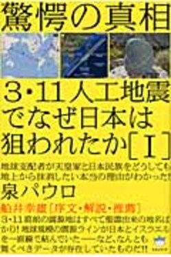 3・11人工地震でなぜ日本は狙われたか1 | 誠品線上