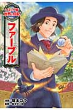 ファ-ブル コミック版世界の伝記 16 | 誠品線上