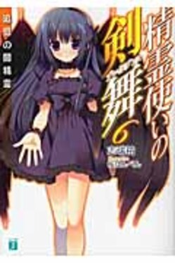 精霊使いの剣舞6(文庫) | 誠品線上