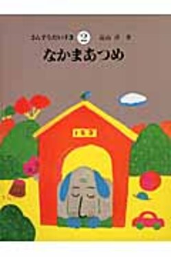 こくごだいすき 全8巻・別巻1 | 江口季好・高橋太郎・成尾正治