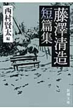 藤澤清造短篇集(文庫) | 誠品線上