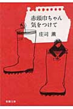赤頭巾ちゃん気をつけて 新潮文庫 し-73-1(文庫) | 誠品線上