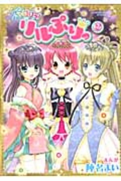 ぷりりっ!リルぷりっ2 | 誠品線上