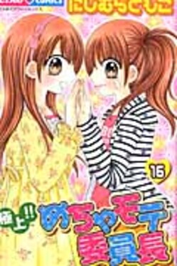 【値下げしました】極上めちゃモテ委員長　PRカード 極上!!めちゃモテ委員長 16 | 誠品線上