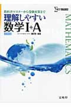 理解しやすい数学1+A シグマベスト | 誠品線上