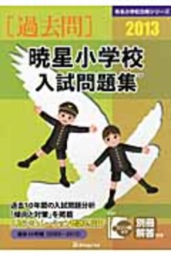 暁星小学校入試問題集2013 | 誠品線上