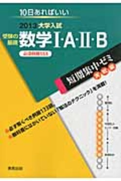 【中古】 大学入試受験の基礎数学1・A・2・B（〔2013〕） 大学入試受験の基礎数学1・A・2・B 〔2013〕 | 誠品線上