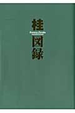 桂図録 ヤングジャンプ愛蔵版(extended version) | 誠品線上