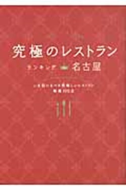 究極のレストランランキングin名古屋 | 誠品線上