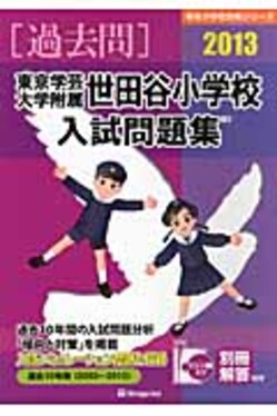 東京学芸大学附属世田谷小学校入試問題集  ２０１３ /伸芽会/伸芽会（大型本） 東京学芸大学附属世田谷小学校入試問題集2013 | 誠品線上