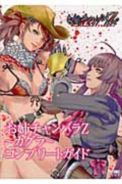 お姉チャンバラZ~カグラ~コンプリ-トガイド | 誠品線上