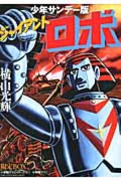 鉄人28号対ジャイアントロボソフビ王。未開封品。 Amazon.co.jp: 鉄人28号 対 ジャイアントロボ ソフビ王 全4種セット