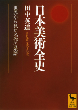 日本美術全史 講談社学術文庫 2107(文庫) | 誠品線上
