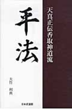 香取神道流 全3巻 大竹利典著 無形文化財香取神道流(大竹利典 著) / 古本、中古本、古書籍の通販は