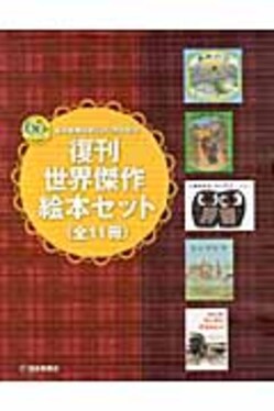 復刊世界傑作絵本セット(全11巻) | 誠品線上