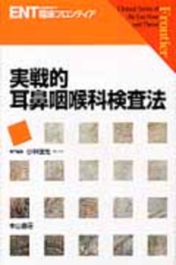韓国ブランド通販サイト 実戦的耳鼻咽喉科検査法| 誠品線上 健康+医学