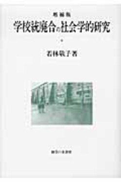 学校統廃合の社会学的研究　除籍本 学校統廃合の社会学的研究(増補版) | 誠品線上