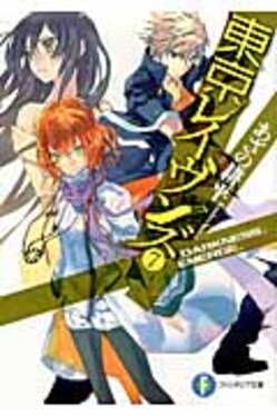 東京レイヴンズ 7 富士見ファンタジア文庫 あ-2-5-7(文庫) | 誠