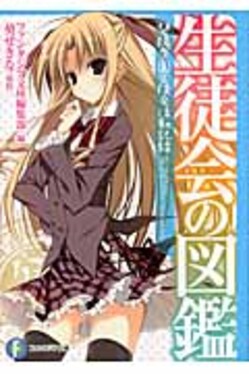 生徒会の図鑑 富士見ファンタジア文庫 あ-3-1-11(文庫) | 誠品線上