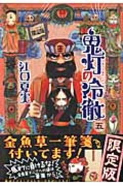 鬼灯の冷徹5(金魚草一筆箋付き限定版) | 誠品線上