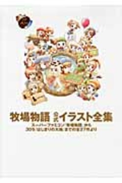 牧場物語公式イラスト全集 | 誠品線上