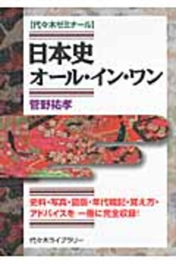 日本史オール コレクション イン ワン