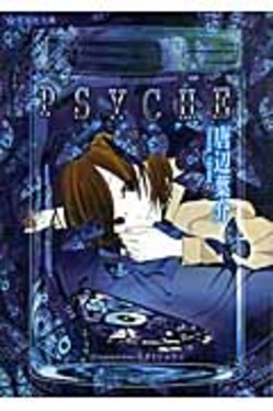 PSYCHE(文庫) | 誠品線上