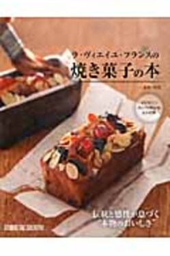 ラ・ヴィエイユ・フランスの焼き菓子の本 | 誠品線上