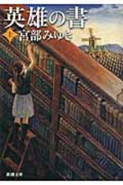 ❌宮部みゆき好き(❀ᴗ͈ˬᴗ͈)\"英雄の書 上 Amazon.co.jp: 英雄の書（上） (新潮文庫) : 宮部 みゆき: 本