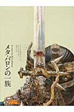 メタ・バロンの一族上| 誠品線上