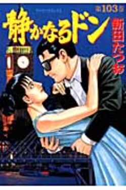 静かなるドン 103 マンサンコミックス