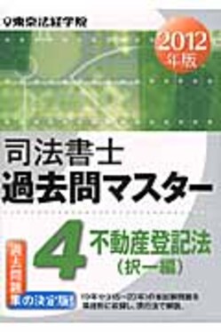 【中古】 司法書士過去問マスター（2012年版　4） 司法書士過去問マスタ- 2012年版4 | 誠品線上