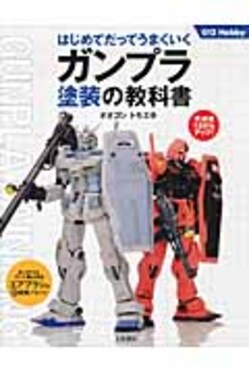 ガンプラ塗装の教科書 012 hobby | 誠品線上