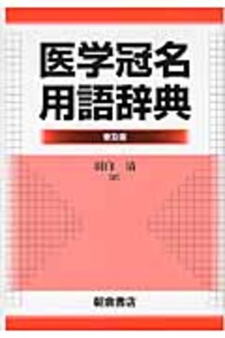 医学冠名用語辞典(普及版) | 誠品線上