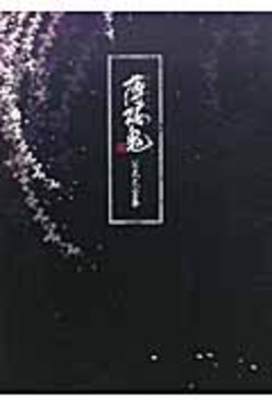薄桜鬼公式大全集 | 誠品線上