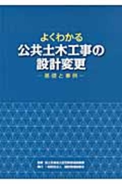 よくわかる公共土木工事の設計変更―基礎と事例：希少本 よくわかる公共土木工事の設計変更| 誠品線上