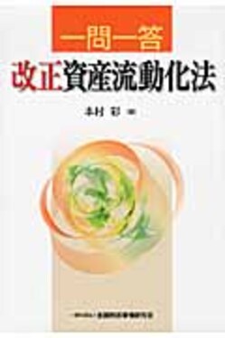 一問一答 改正資産流動化法 一問一答改正資産流動化法| 誠品線上