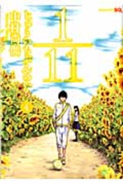 1 11じゅういちぶんのいち 4 SQ. 誠品線上