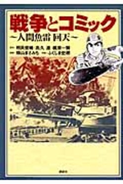 戦争とコミック~人間魚雷回天~ | 誠品線上