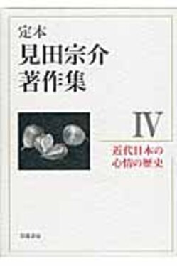 定本見田宗介著作集 4 | 誠品線上