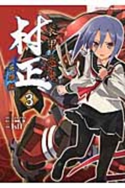 装甲悪鬼村正英雄編3 | 誠品線上