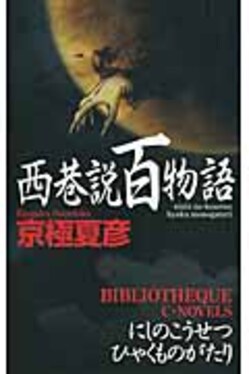 西巷説百物語 Bibliotheque 誠品線上