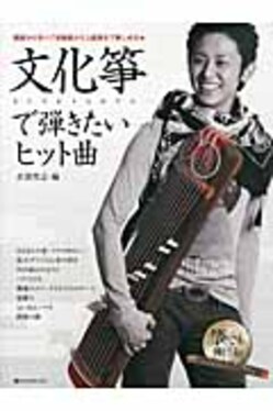 文化箏で弾きたいヒット曲| 誠品線上