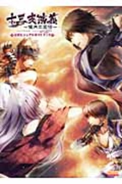 十三支演義~偃月三国伝~公式ビジュアルガイドブック | 誠品線上