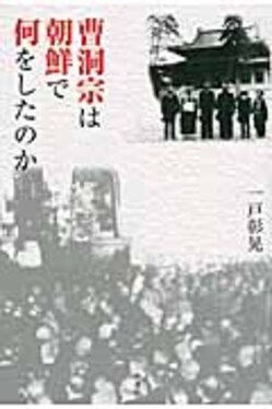 曹洞宗は朝鮮で何をしたのか 曹洞宗は朝鮮で何をしたのか | 皓星社（こうせいしゃ） 図書出版