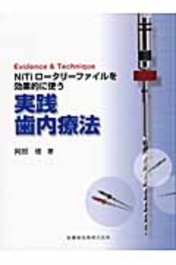 NiTiロ-タリ-ファイルを効果的に使う実践歯内療法| 誠品線上